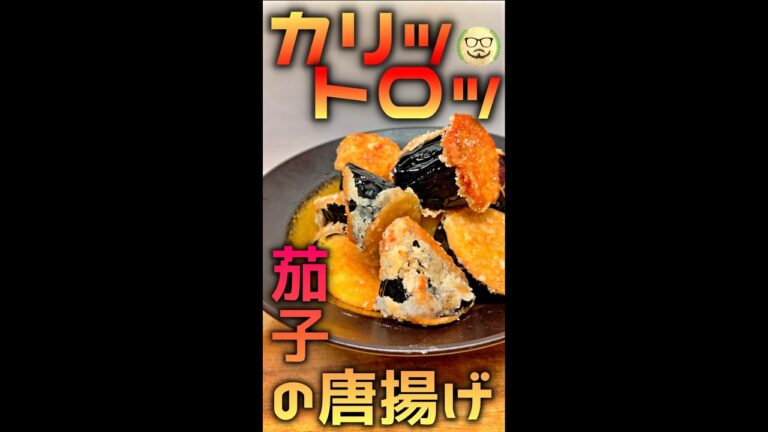 カリットロッ 茄子の唐揚げ　#Shorts　#茄子