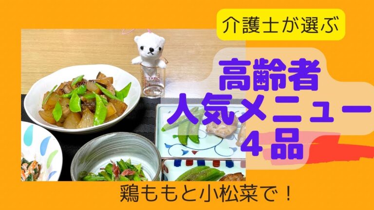 【介護士が作る】高齢者に大人気のメニュー☆鶏肉と小松菜で簡単4品 の作り方