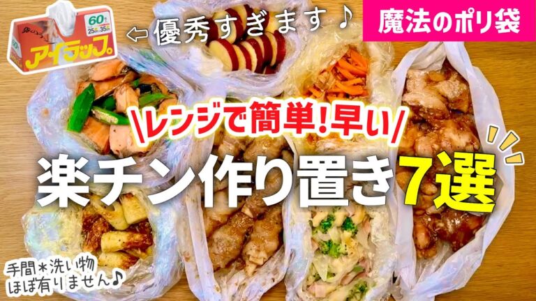 【時短レシピ】ガッツリ旨い✨冷凍おかず作り置き｜魔法のポリ袋と〇〇で洗い物ほぼなし｜お弁当/あと一品欲しい時/仕送りに大活躍｜レンジレシピ｜アイラップレシピ｜