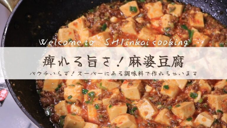 痺れる旨さ！パウチいらずの『麻婆豆腐』【料理人のうちごはん】
