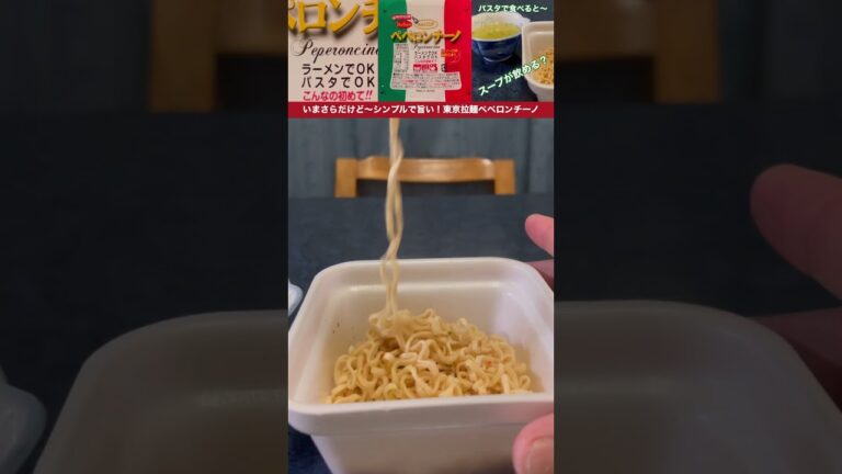 ラーメンorパスタ⁉️いつも迷う💦いまさらですが〜シンプルで旨い【東京拉麺】ペペロンチーノ✨
