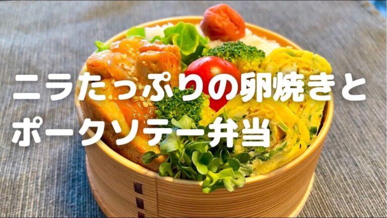 【お弁当】ニラたっぷりの卵焼きとポークソテー弁当