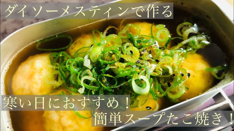 【メスティン飯】冷凍たこ焼きで作るスープたこ焼き！　ヒガシマル×かねます