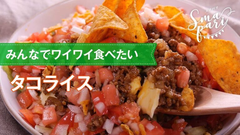 みんなでワイワイ食べたい！タコライスの作り方