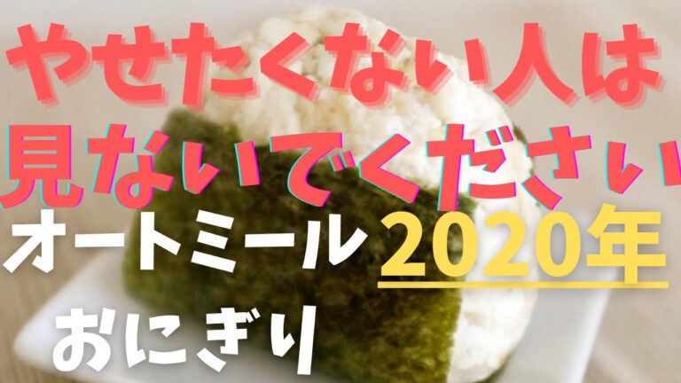 【超低糖質⁉︎】オートミールおにぎりの作り方/痩せる弁当