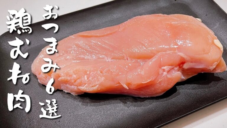 飲兵衛主婦の鶏むね肉おつまみ６選！