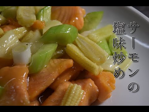 №22清炒鮭魚（サーモンの塩味炒め）fried salt salmon gopro
