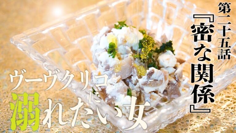 【濃密！いぶりがっこのクリームチーズ和え】ヴーヴクリコに溺れたい女 第二十五話