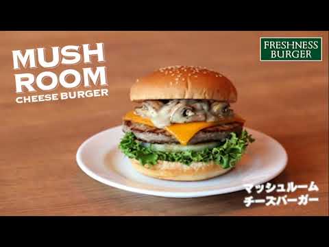 マッシュルームチーズバーガー