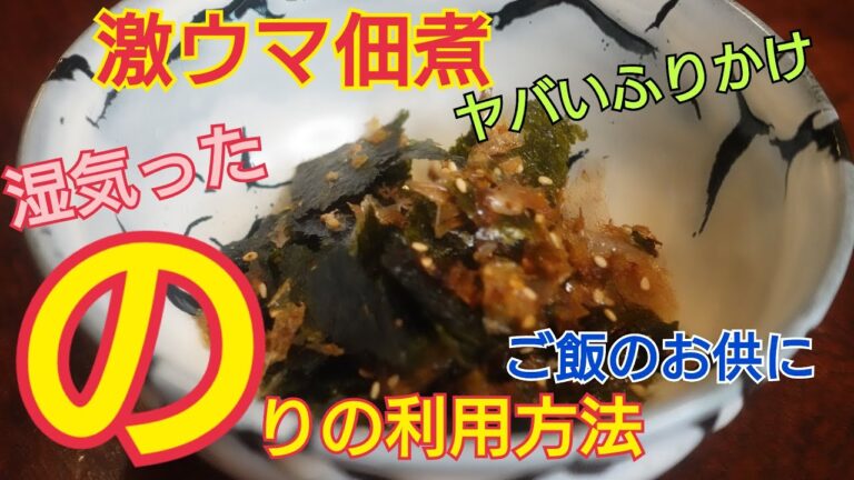 【海苔の佃煮、ふりかけ】梅雨時期に困る。湿気った焼き海苔の利用方法！簡単なのに激ウマ佃煮！やばいふりかけ！湿気った焼き海苔がよみがえっちゃう方法。簡単調理