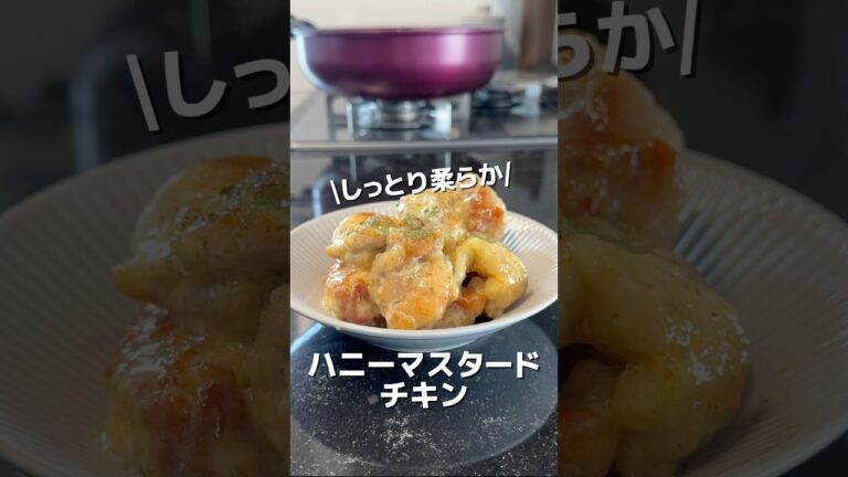 今日のおかずは、ハニーマスタードチキンです😃#オススメ #簡単レシピ #簡単な料理 #おうちごはん