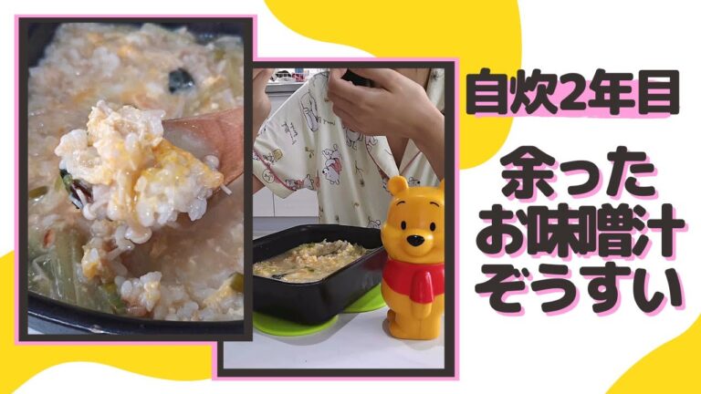 【自炊2年目の30秒料理日記】余ったお味噌汁でぞうすい作って食べたよ('∇')【一人暮らしvlog】#Shorts