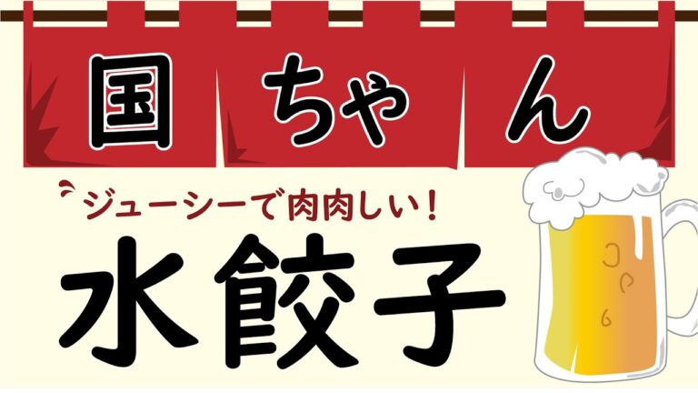 水餃子【おつまみ】肉肉しい！作り置きレシピ