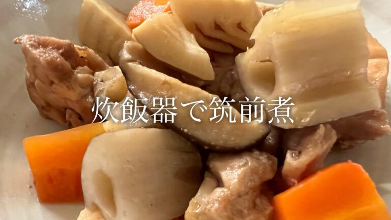 炊飯器で筑前煮を美味しく作る方法♪【炊飯器の説明書を要確認】