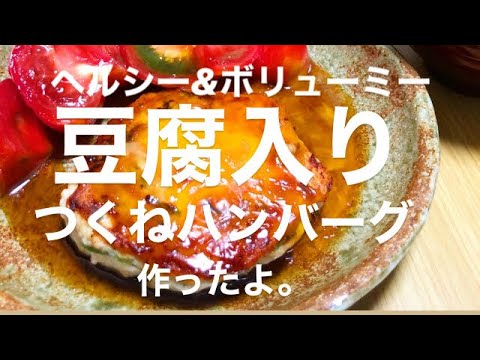 【免疫力アップ】豆腐入りつくねハンバーグ作ったよ。ダイエットにもオススメです！