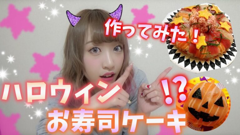 【ハロウィン】初のお寿司ケーキ作ってみた♡簡単美味しい♡【Halloween party】