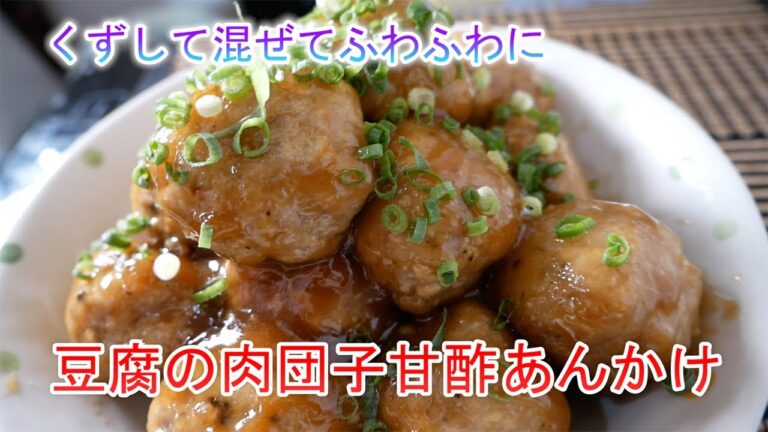 豆腐の肉団子甘酢あんかけ　くずして混ぜてふわふわに。