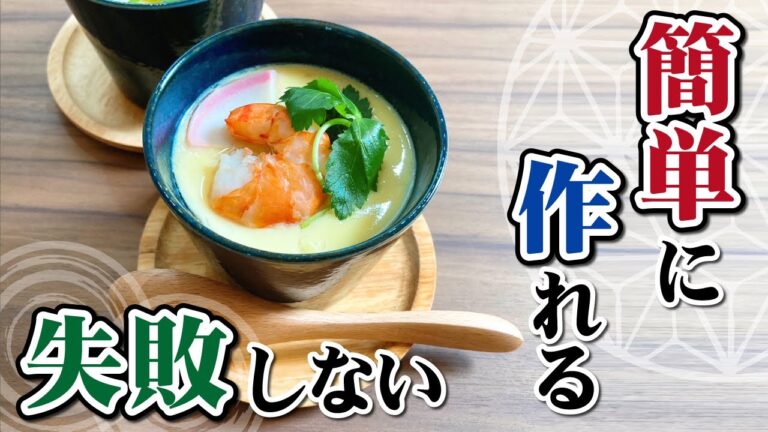 失敗しない！自宅で簡単茶碗蒸しレシピ【ハイスマイル低温調理器】