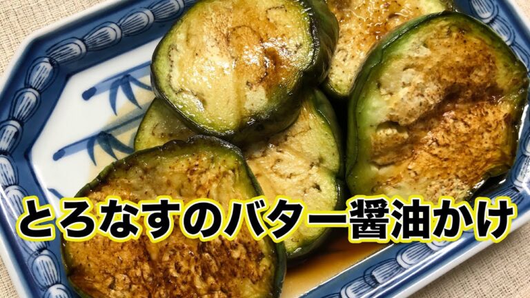 【クッキングシリーズ】#031 【私のとろなすのバター醤油かけ】茄子【とろナス】60代主婦【シニアライフ】大好きなとろなす