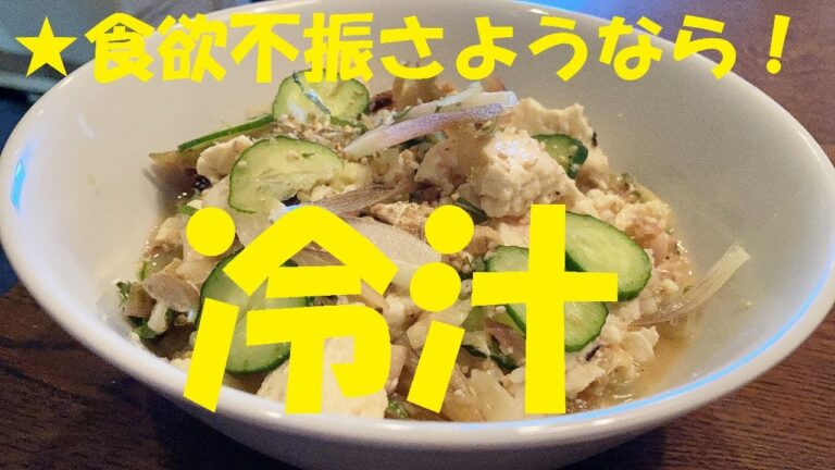 【あじ冷汁】作り方★夏バテ！食欲不振さようなら～これならザクザク食べれる方