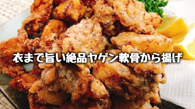間違いない‼ サクサク♪コリコリ♪『衣まで旨い絶品ヤゲン軟骨から揚げの柚子胡椒と醤油』How to make Fried Yagen cartilage