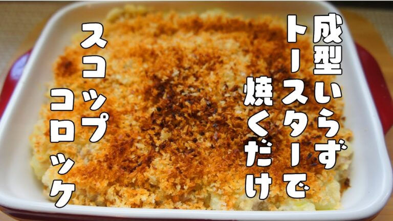 成型いらずオーブントースターで焼いて作る【スコップコロッケ】レシピ