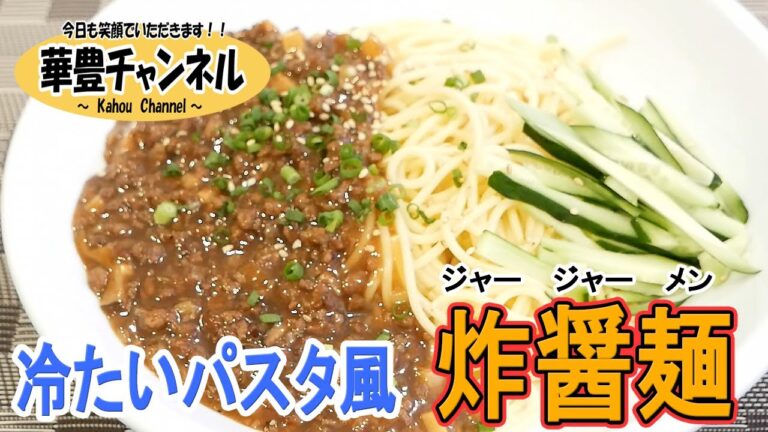 第3回【冷たいパスタ風炸醤麺】中華料理のプロが教える！なんにでも使える万能食を使った簡単レシピ