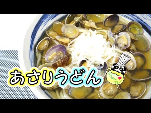 あさりうどん レシピ Clams Udon Recipe【パンダワンタン】