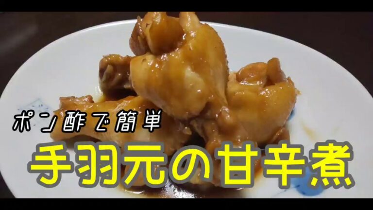ポン酢と砂糖だけ！簡単味付け☆手羽元の甘辛煮