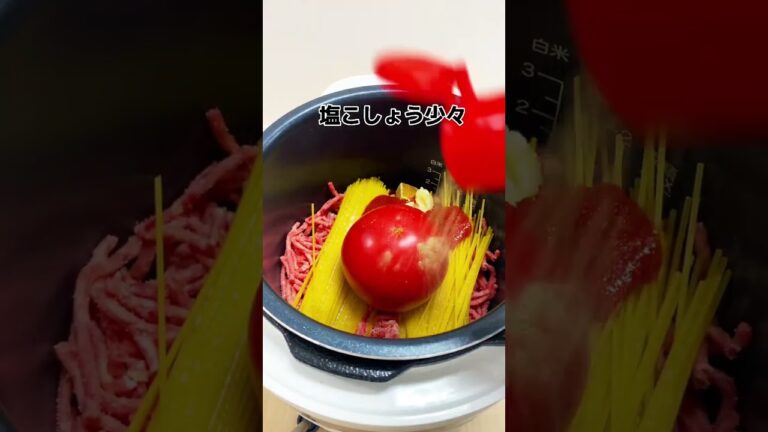 究極の簡単パスタ爆誕 #shorts #シロカ #電気圧力鍋