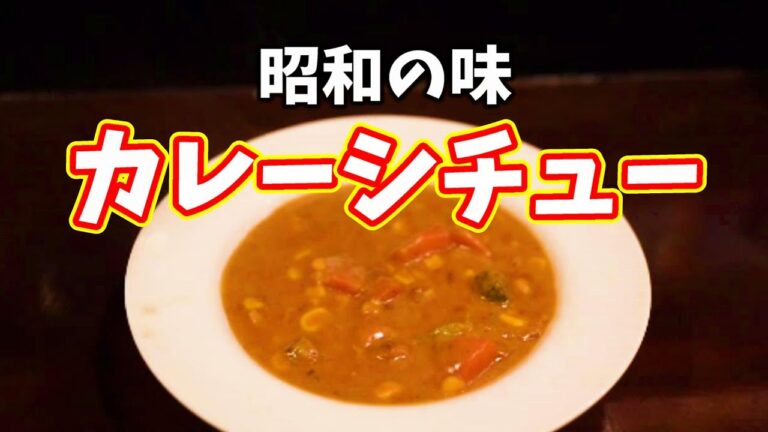 昭和 懐かしの 学校給食の味 カレーシチュー