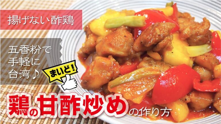 【台湾料理】鶏肉の甘酢炒めの美味しい作り方！揚げずに作れる簡単版(糖醋雞丁/中華料理)