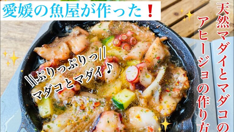 魚屋が作る！天然マダイとマダコのアヒージョセットの作り方♪