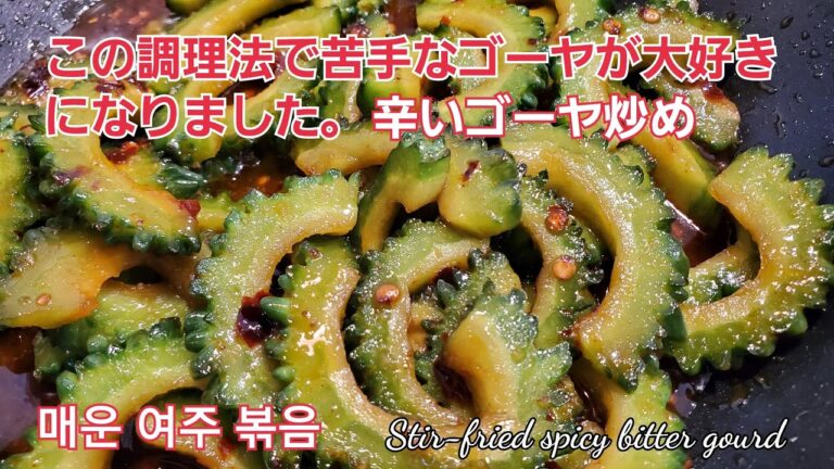 ＃辛いゴーヤ炒め＃매운여주볶음＃StirFriedSpicyBitterGourd~~苦手なゴーヤが大好きになった調理法～スタミナ、疲労回復