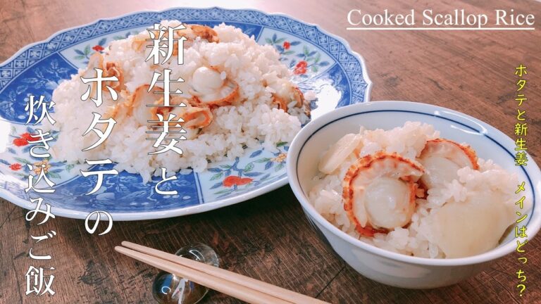 プロが教える！炊飯器で簡単！サッと作れる【ホタテと新生姜の炊き込みご飯】新生姜の使い方知らないと損しますよ！