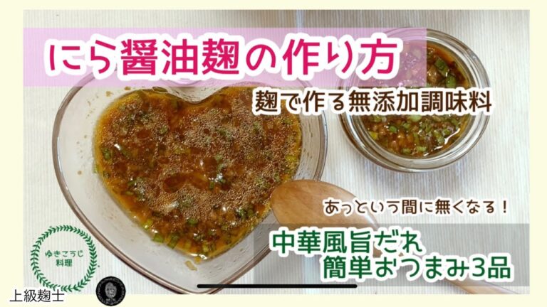 【にら醤油麹と中華風旨ダレの作り方】～麹で作る無添加調味料！簡単おつまみ3品～