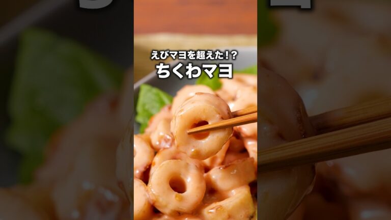 えびマヨを超えた！？「ちくわマヨ」 詳しいレシピは概要欄を見てね #エビマヨ #海老マヨ #えびマヨ #びっくり びっくり #ちくわ #レシピ動画 #料理動画 #レンジで簡単
