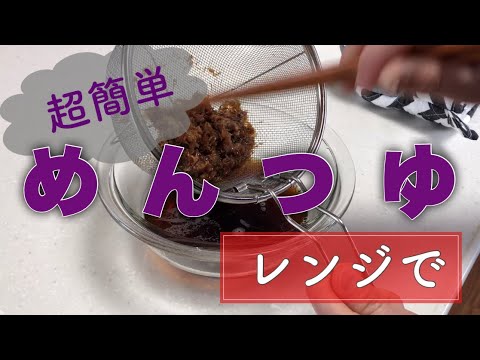 【電子レンジ】【簡単】自家製めんつゆをレンジで作ってみた！