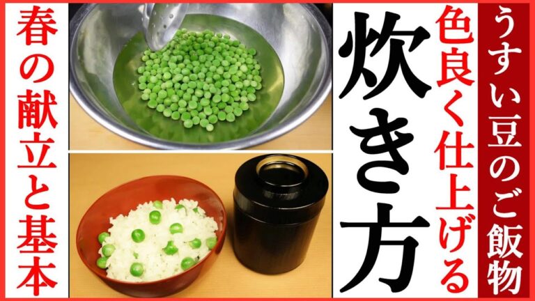 【飲食店の豆ご飯の炊き方】きれいな緑色に仕上げる方法とコツ・Japanese food👉#和食レシピ日本料理案内所