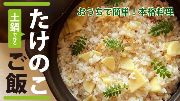 おうちで簡単！本格料理～たけのこご飯～