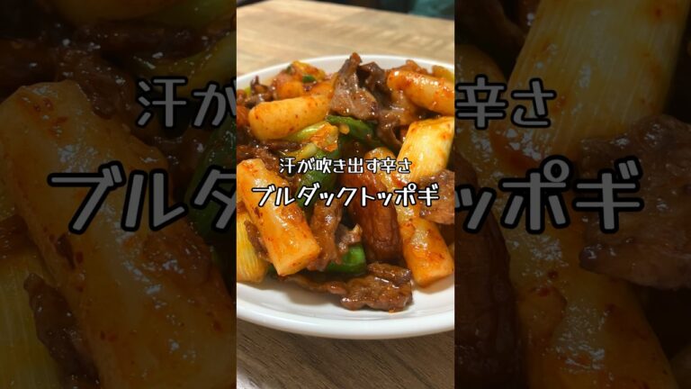 【汗が吹き出す辛さ】ブルダックトッポギ #おうち居酒屋 #韓国料理 #激辛料理 #ブルダック #トッポギ