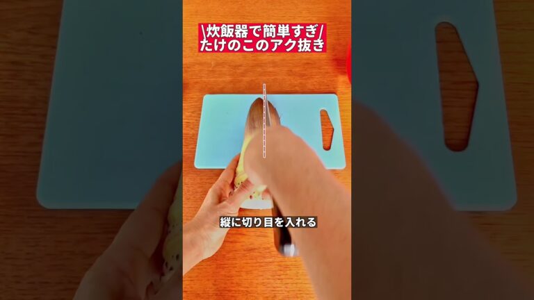 炊飯器で簡単すぎる筍のアク抜き#炊飯器 #ダイエットレシピ #筍#たけのこ#タケノコ#shorts