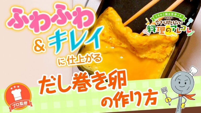 【プロ監修】vol.65 だし巻き卵の作り方【料理の基本】