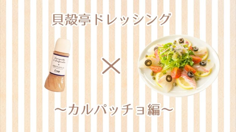 貝殻亭ドレッシングかんたんレシピ　〜カルパッチョ編〜