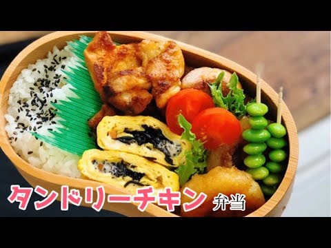 【お弁当・タンドリーチキン弁当】ENG sub lunch 卵焼き弁当 芋餅