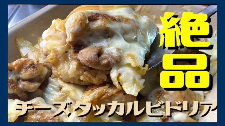 伝説の家政婦志麻さんのアイデアレシピ【チーズタッカルビドリア】作ってみる