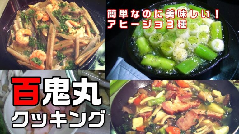 簡単なのに美味しい。アヒージョ３種