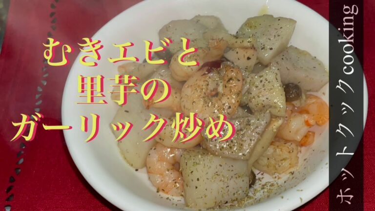 【ホットクック】里芋とむきエビのガーリック炒め