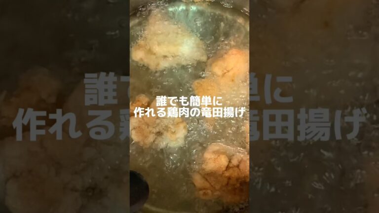 飯テロ！簡単に作れる鶏肉の竜田揚げ　#shorts  #簡単レシピ#飯テロ