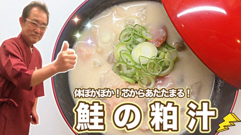 【定番】最高に美味しい「鮭の粕汁」の作り方〔京都西院〕
